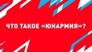 Что такое «ЮНАРМИЯ»?