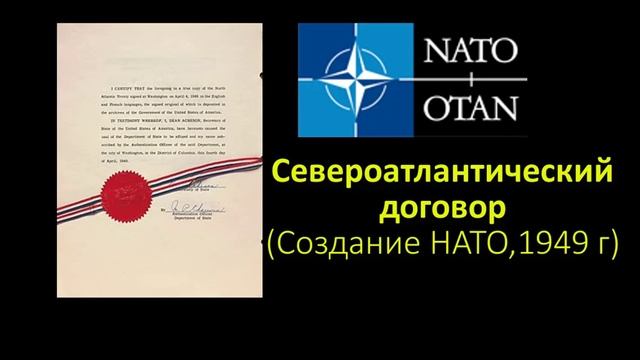 Североатлантический договор - о создании НАТО смотреть онлайн