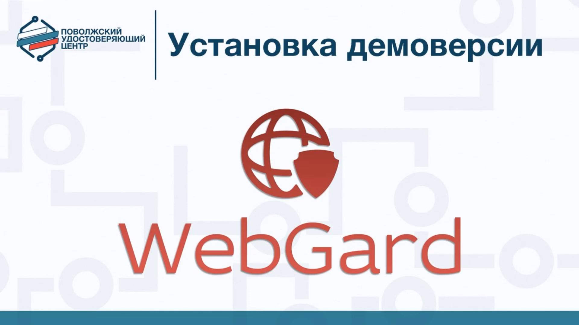Демоверсия WebGard 2.0 Установка смотреть онлайн