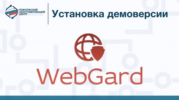 Демоверсия WebGard 2.0 Установка