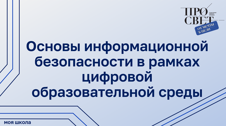 Основы информационной безопасности в рамках цифровой образовательной среды смотреть онлайн