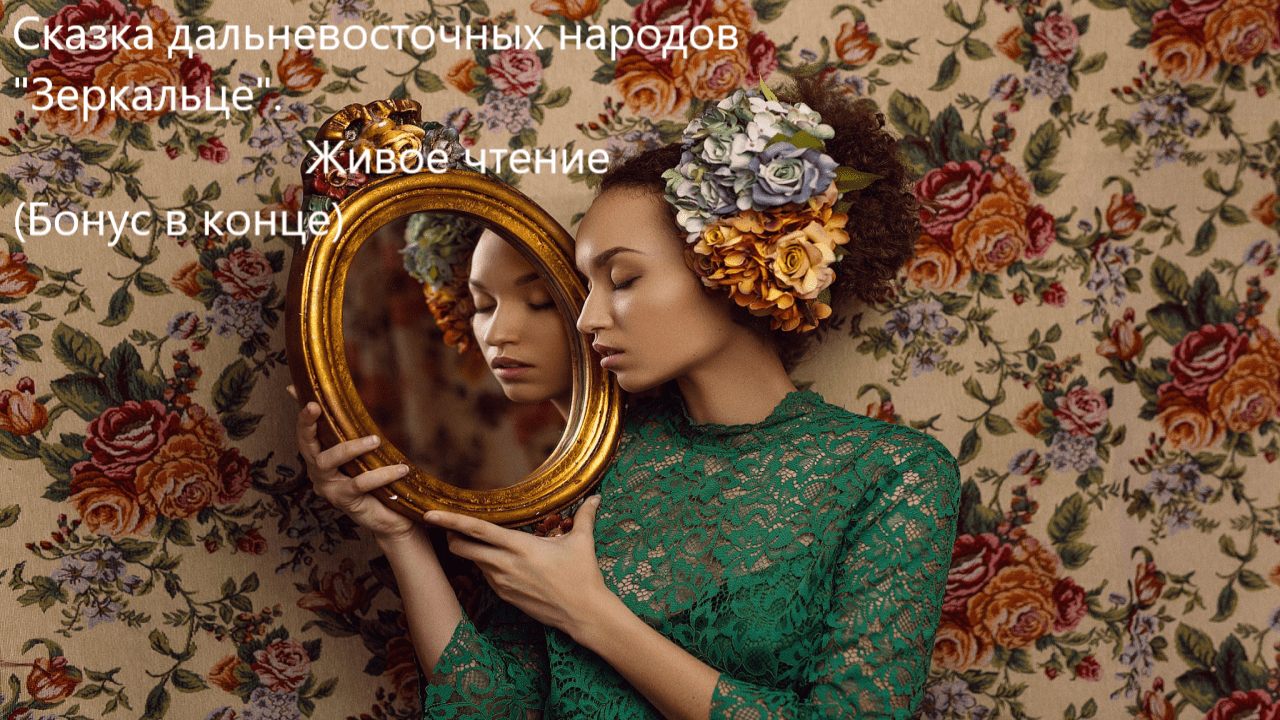 Сказка дальневосточных народов "Зеркальце". Живое чтение смотреть онлайн
