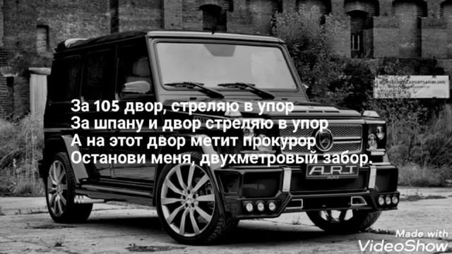 Текст песни за 105 двор СТРЕЛЯЮ В УПОР смотреть онлайн