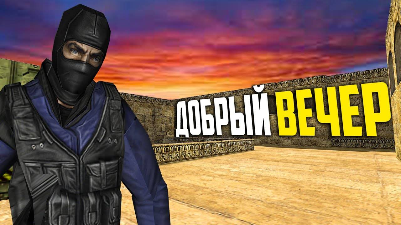 CS 1.6 УНИЧТОЖЕНИЕ