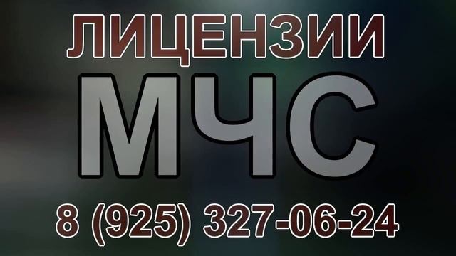 перечень мчс лицензии смотреть онлайн