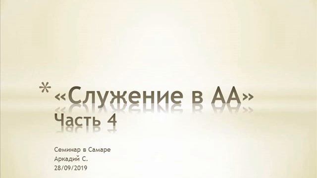 04. Служение в АА. Часть 4. Традиции 3 - 5. Ответы на вопросы. Аркадий С. Семинар в Самаре 2019 смотреть онлайн
