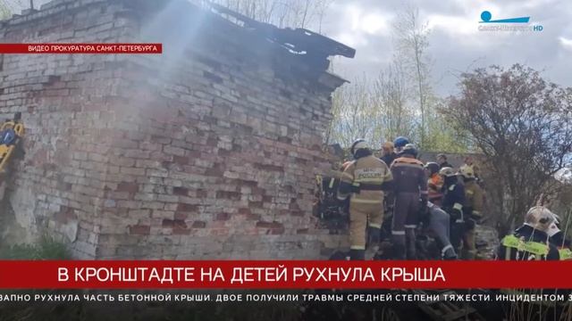 В Кронштадте снесут ветхое здание, которое обрушилось на подростков смотреть онлайн
