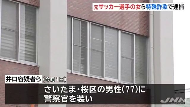 元ジェフユナイテッド市原・千葉レディースの井口祥選手　特殊詐欺で逮捕 смотреть онлайн