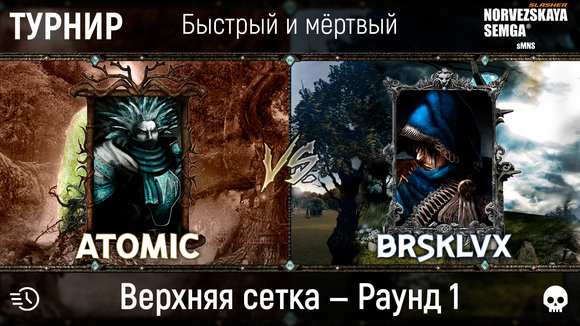 Турнир "Быстрый и мёртвый" [sMNS 2.2e]. Atomic vs brsklvx смотреть онлайн