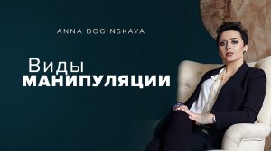 Профессиональная и Бытовая манипуляция. Что делать? Анна Богинская