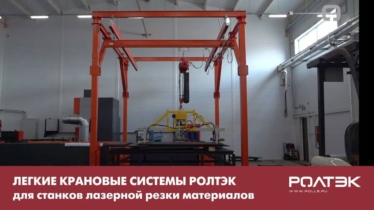 Легкие Крановые Системы РОЛТЭК для станков лазерной резки материалов смотреть онлайн