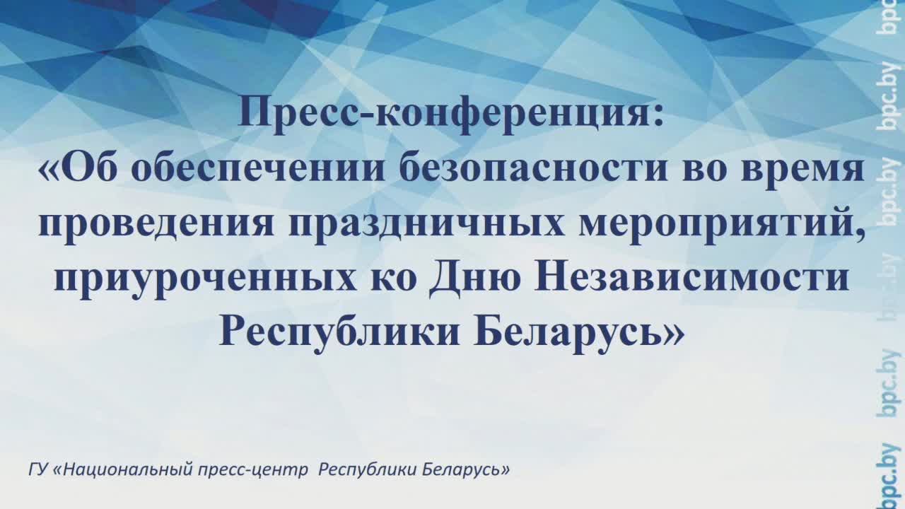 Обеспечении безопасности во время праздничных мероприятий, ко Дню Независимости Республики Беларусь смотреть онлайн