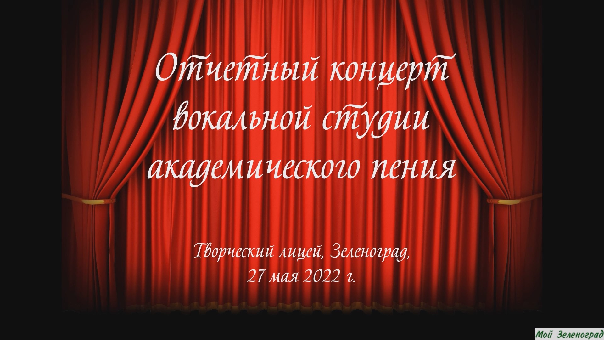 Отчетный концерт вокальной студии академического пения Творческого лицея