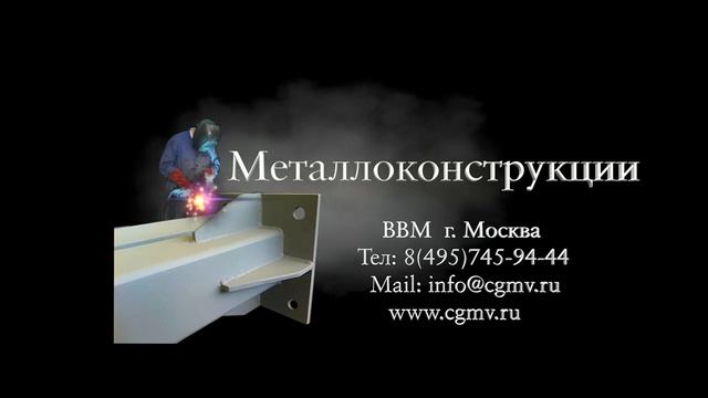 Изготовление металлоконструкций. Завод ВВМ. Реклама и контакты фирмы. смотреть онлайн