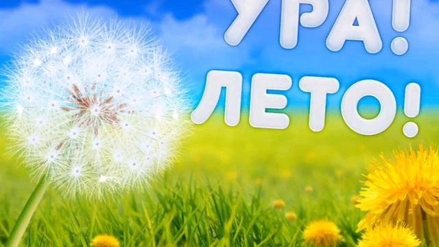 Всех с первым днём лета!!!☀️🌞 смотреть онлайн