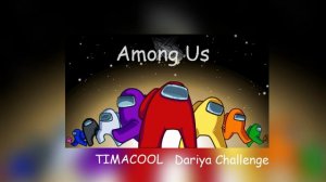 TIMACOOL x Dariya Challenge - Among Us (аудио) Амангас песня для марафона 365 песен за год! 10 трек