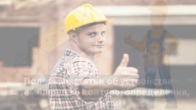 Всё знания о заземляющем контуре на сайте ZANDZ.ru смотреть онлайн