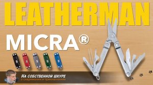 ✓ Leatherman Micra. Функциональный, симпатичный, миниатюрный