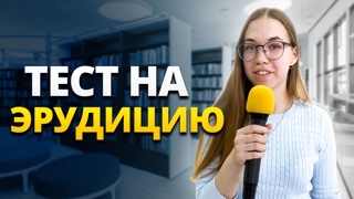 ТЕСТ: ПРОВЕРЬ СВОИ ЗНАНИЯ ШКОЛЬНОЙ ПРОГРАММЫ / Школьные вопросы