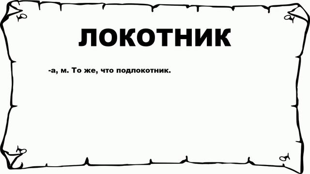 ЛОКОТНИК - что это такое? значение и описание смотреть онлайн