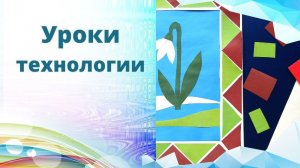 Рамка для картины аппликация. Настроение весны. Урок технологии. Как сделать рамку из треугольников.