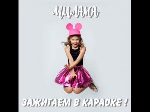 MILANA STAR - МИНУС