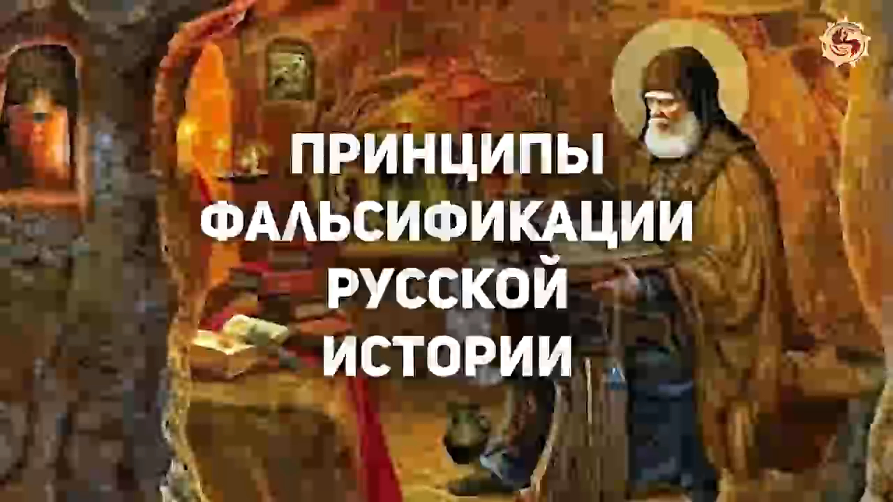 5 этапов подмены истории немцами. Принципы фальсификации русской истории смотреть онлайн