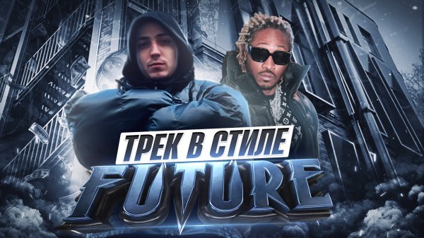 ТРЕК В СТИЛЕ FUTURE