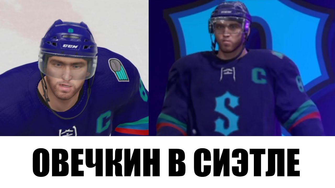 ОВЕЧКИН В СИЭТЛЕ - NHL 21 Карьера за Сиэтл Кракен #7 смотреть онлайн