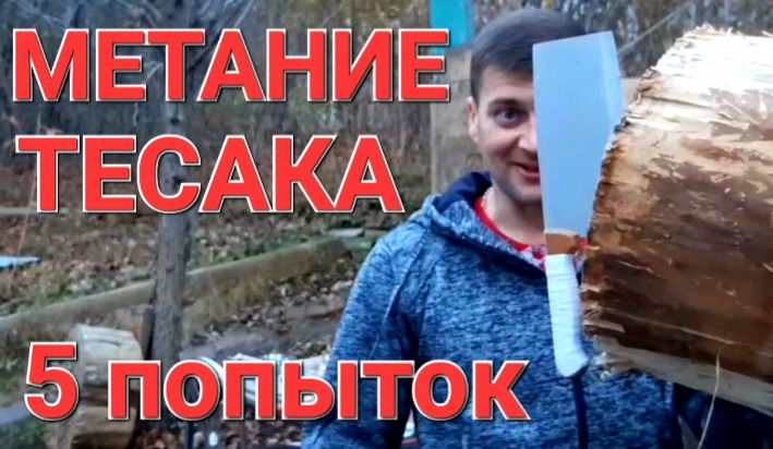 Метание тесака - 5 попыток ! смотреть онлайн