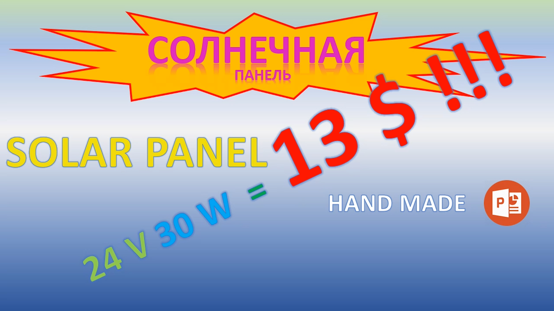 Солнечная панель (батарея) Мульт. Часть 1.