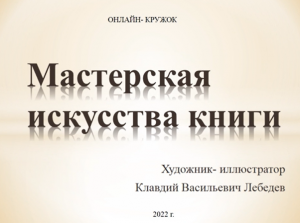 Видеопрезентация «Художник – иллюстратор 
Клавдий Васильевич Лебедев»