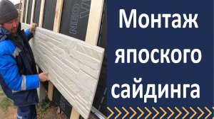 Монтаж японского фиброцементного сайдинга Установка панелей KMEW