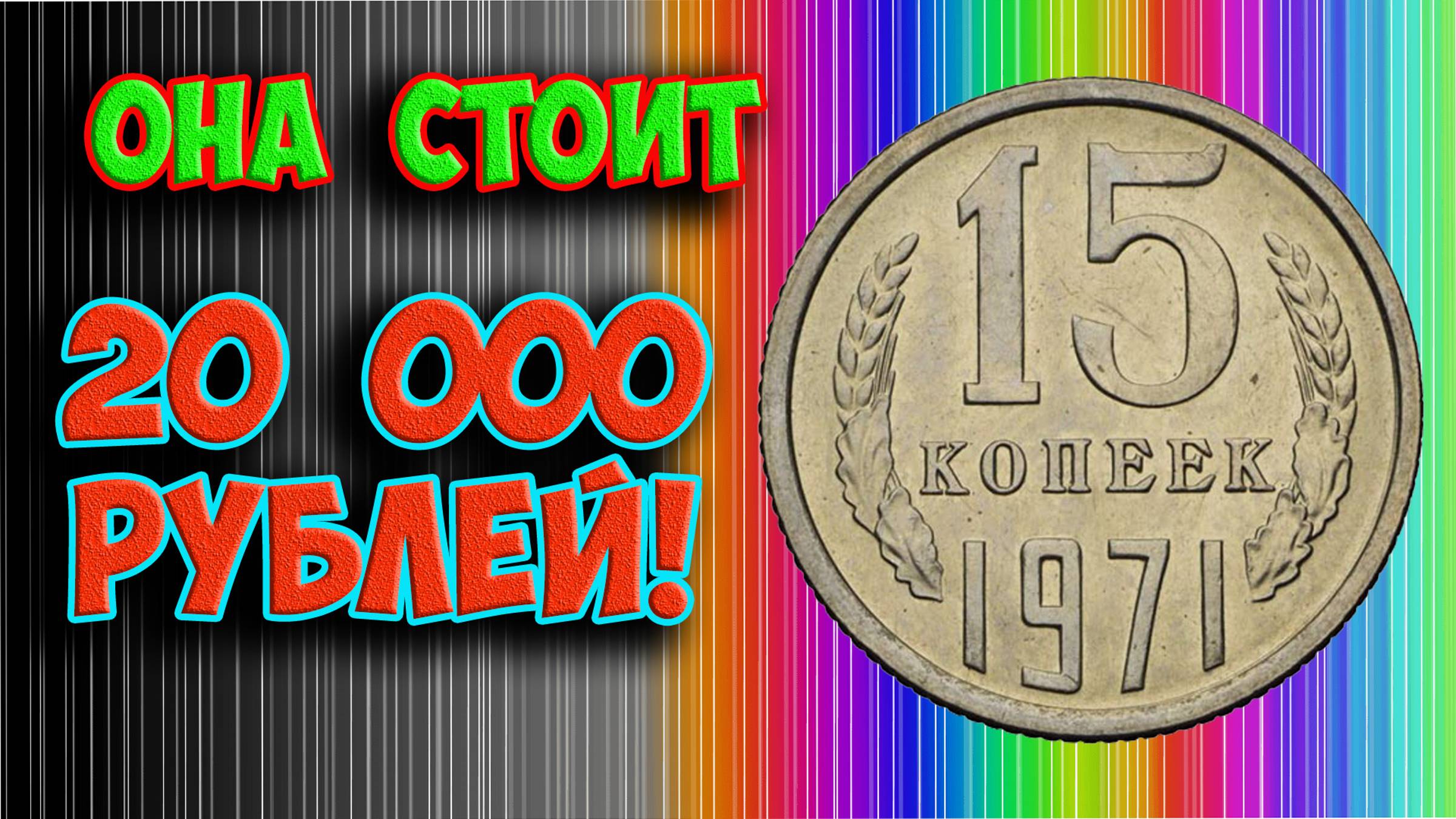 Стоимость редкой монеты 15 копеек 1971 года. Её реальная стоимость, в том числе и на аукционах! смотреть онлайн