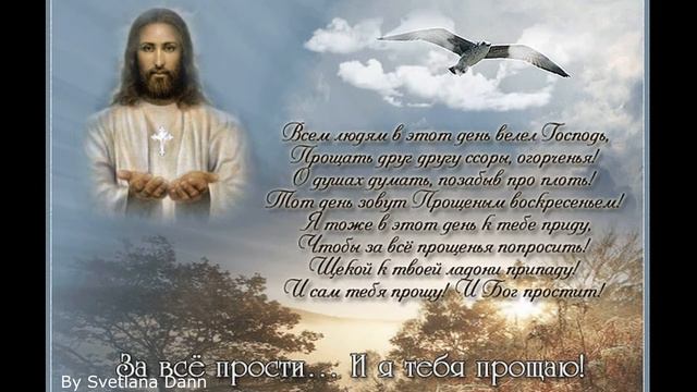 Прощеное воскресенье 💖 Простите меня и я вас прощаю 💖 Forgive and be forgiven 💖 смотреть онлайн