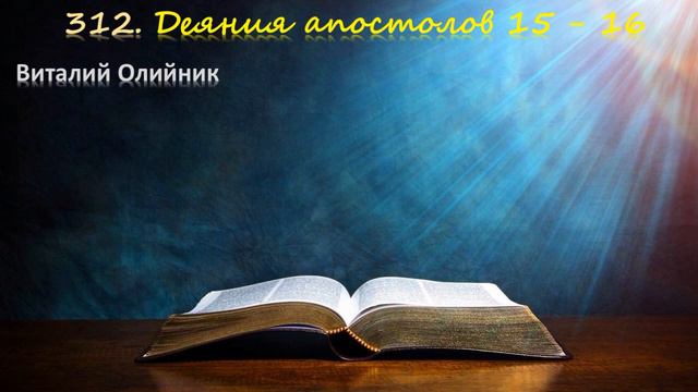 312. Деяния Апостолов 15 - 16 смотреть онлайн