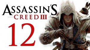Assassin's Creed 3 - Прохождение игры на русском [#12] | PC (2014 г.)