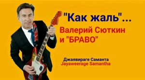 Как жаль - Валерий Сюткин