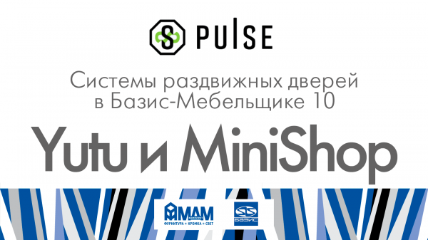 Системы раздвижных дверей Yutu и MiniShop в Базис-Мебельщике 10