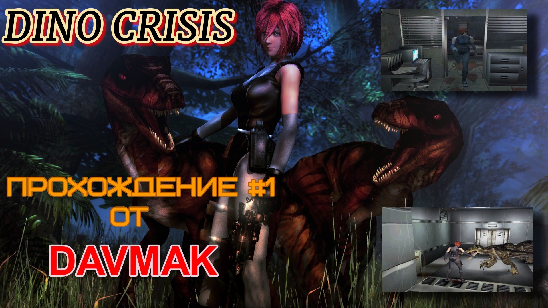 Dino Crisis Прохождение #1 смотреть онлайн