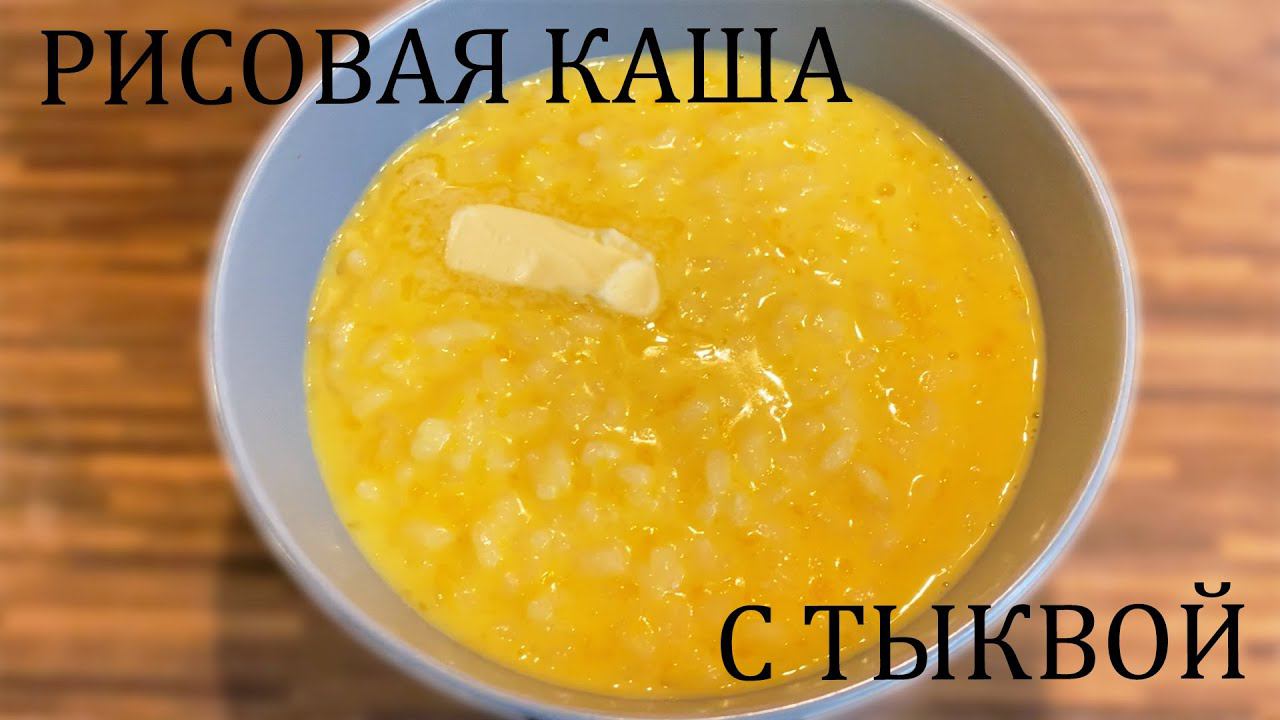 Рисовая каша с тыквой !!! Полезный вкусный завтрак для семьи ! смотреть онлайн