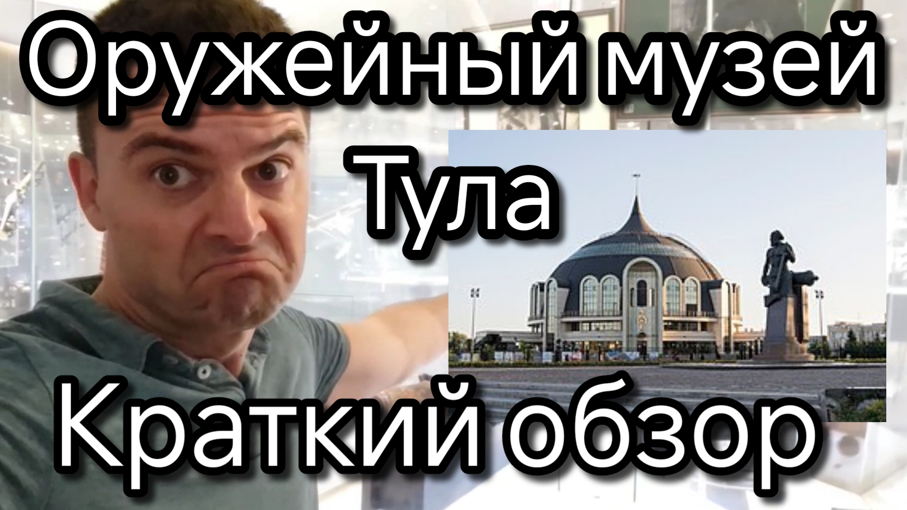 Оружейный музей Тула, краткий обзор