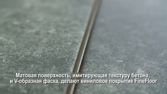 Кварцвиниловая плитка (ламинат) FineFloor Stone FF-1555 Шато Миранда смотреть онлайн