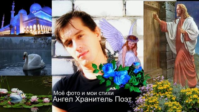 У ПОРОГА .Мои стихи Ангел Хранитель Поэт смотреть онлайн