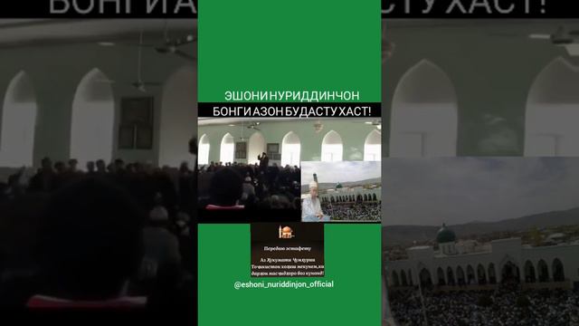 Эшони Нуриддинчон! барои массид махкамкунхо! Дар чахон бонги азон будасту хаст!! смотреть онлайн