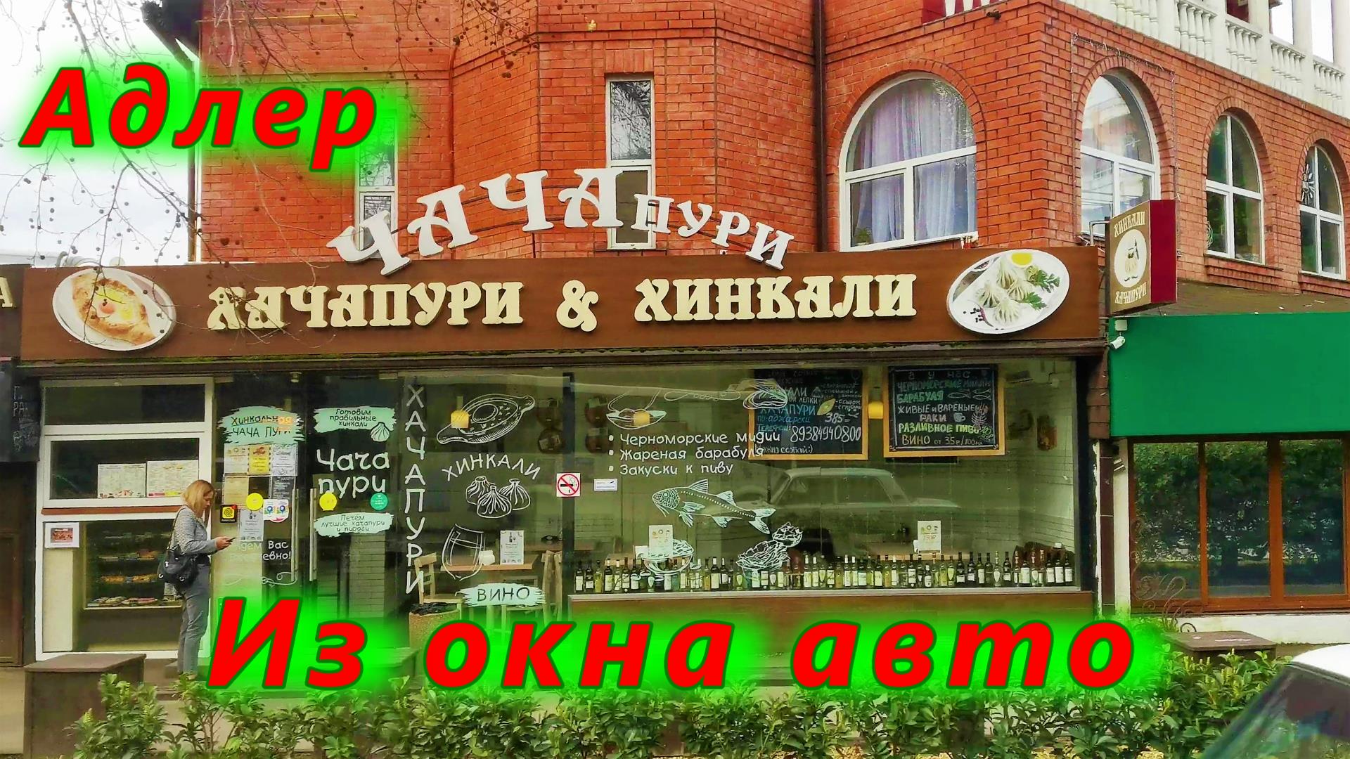 Адлер из окна авто смотреть онлайн