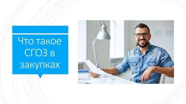 что такое СГОЗ в закупках смотреть онлайн