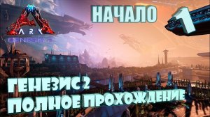 Новая карта Генезис 2 от начала и до конца! 1 день #Genesis 2 ark survival evolved