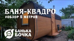 БАНЯ БОЧКА (КВАДРО) 5 метров #ОБЗОР