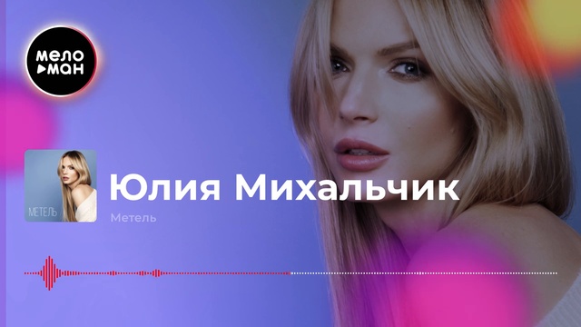 Юлия Михальчик - Метель смотреть онлайн